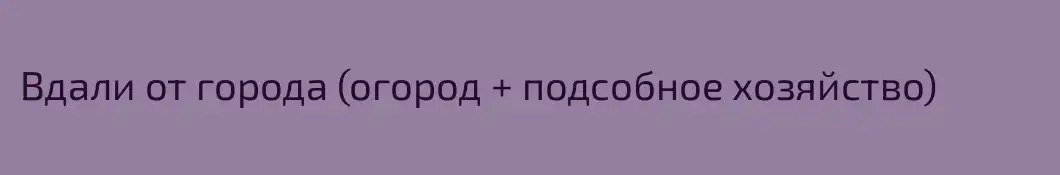 Вдали от города (огород + подсобное хозяйство)